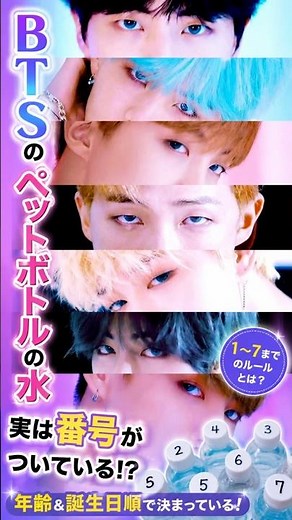 知ってた？BTSのペットボトルは1〜7で管理されている！#BTS #防弾少年団 #ARMY #JIN #SUGA #JHOPE #RM #JIMIN #V #JUNGKOOK #テテ #shorts