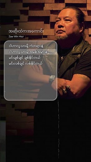 အဆိုးဆုံးတွေအဆုံးသတ်ချိန်မှာမင်းလေးကအကောင်းဆုံးလား 😉အဆိုးထဲကအကောင်း - Zaw Win Htut