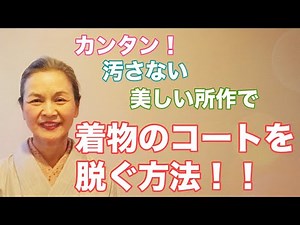 【超簡単！】美しい所作で汚さない！着物のコートの脱ぎ方