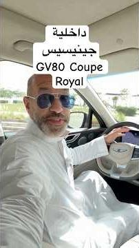 تفاصيل حلوه داخلية جينيسيس GV80 Coupe Royal