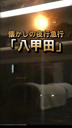 【14系八甲田】懐かしの夜行急行♪ハイケンスのセレナーデ（青森発車後）#shorts #急行八甲田 #車内放送