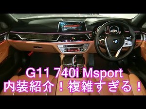 BMW G11 740i Msport 内装を簡単に紹介！今まで以上にハイテクすぎ！
