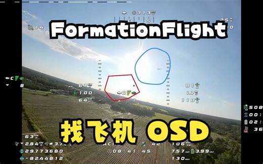 iNav Radar   FormationFlight 找飞机的OSD