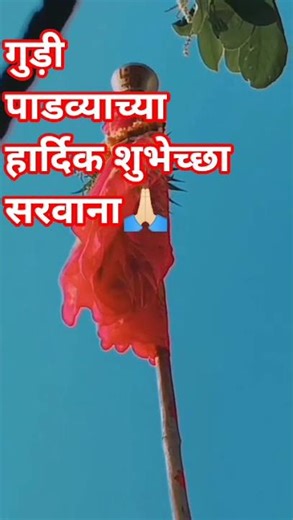 # गुड़ी पाड़व्याच्या हार्दिक शुभेच्छा🙏🏻👍🏻❤#like #utube #