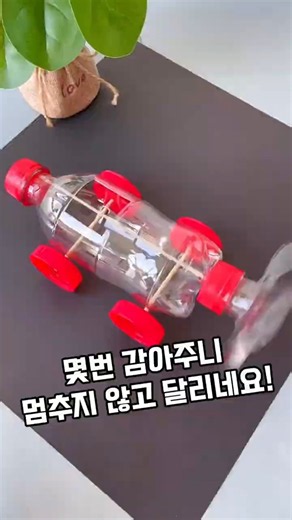 버리는 페트병으로 장난감 자동차 만드는 법