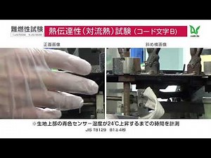 難燃性試験動画