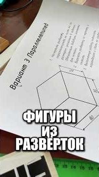 Фигуры из разверток