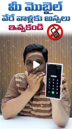 Syed Hafeez | మీ మొబైల్ వేరే వాళ్లకు అస్సలు ఇవ్వకండి #techupdates #hafiztech #telugutechtuts #techreels #mobiletips #tips #tricks | Instagram