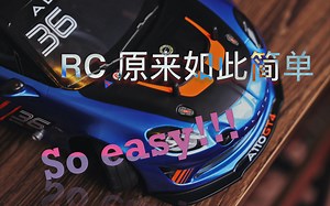 Rc原来如此简单 Rc新手入门必看
