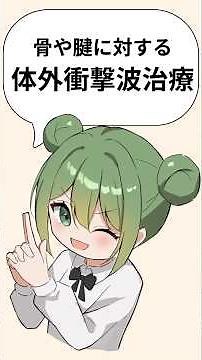【2分でわかる】体外衝撃波治療の仕組み#体外衝撃波 #足底腱膜炎 #整形外科