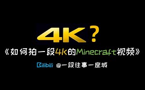 【MC】教你怎么用笨却简单的方法制作一个4K视频