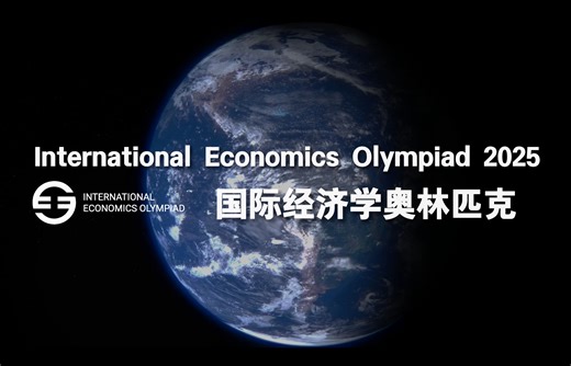财经首选 学术至上｜IEO-CN 2025 国际经济学奥林匹克全新启动！