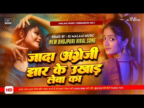 Dj Malaai Music ✓✓Malaai Music Jhan Jhan Bass Hard Bass Toing Mix Jada Angrezi Jhar ke Ukhad Leba Ka