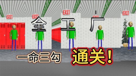 （BB  0.11）全工厂随机种子一命三勾通关！