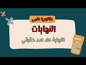 النهايات - الدرس الثاني - النهاية عند عدد حقيقي