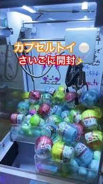 おうちでクレーン07✨カプセルトイ 最後に開封するよ #clawmachine #ufoキャッチャー #クレーンゲーム #カプセルトイ #ガチャガチャ