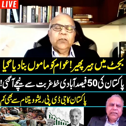 4.2K views · 47 reactions | Poverty Rate in Pakistan Rises to 50% | GDP growth in 2025 | Economy | Yousaf Nazar #nayadaur #economy #bullet #yousafnazar #pakistan | Naya Daur Videos | Facebook