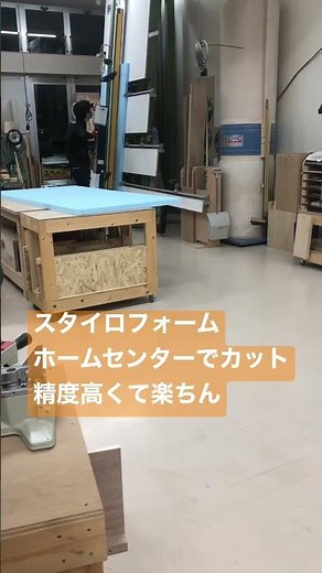 スタイロフォームを綺麗にカットしてもらう。高精度。DIY