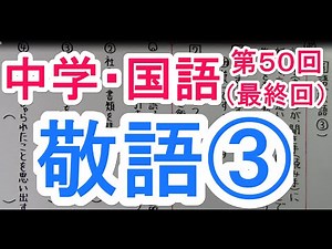 【国語】 文法－５０ 敬語③