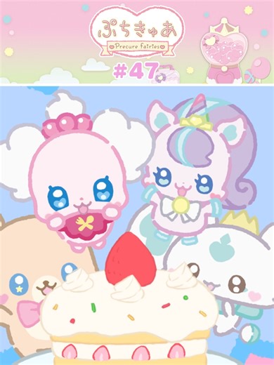 ぷちきゅあ ～Precure Fairies～ 第47話配信情報