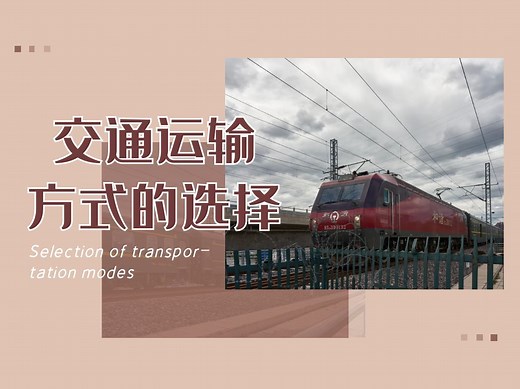 交通运输方式的选择