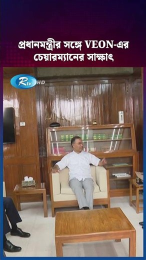 প্রধানমন্ত্রীর সঙ্গে VEON এর চেয়ারম্যানের সাক্ষাৎ #PrimeMinistern #VEONChairman