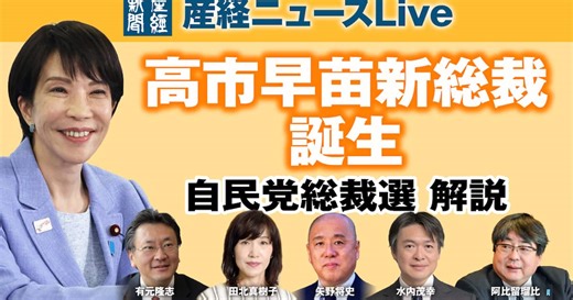 【動画】産経ニュース「自民党総裁選解説」　最新情勢や今後の政局について語る　産経ニュースLive