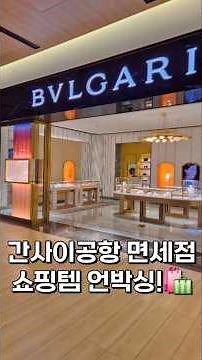 오사카 간사이공항 면세점 쇼핑리스트🛍쇼핑장인은 과연, 무엇을 샀을까요?🤔🤗#간사이공항면세점