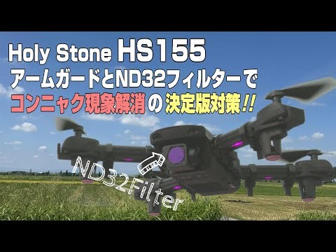 Holy Stone HS155 コンニャク対策はこれ一択