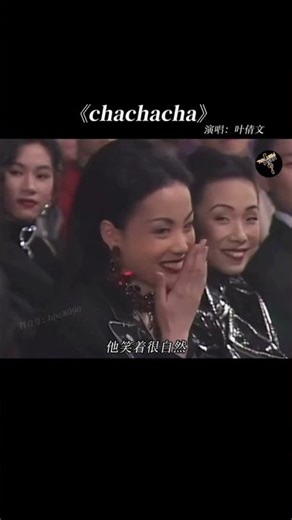 8090年代的粤语劲爆歌曲#chachacha 经典中的经典，百听不厌 #叶倩文 #粤语经典 #经典老歌 #music #chinesemusic