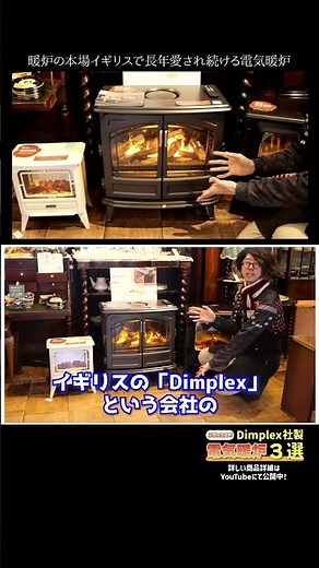 【電気暖炉｜Dimplex】燃えない炎!?がたき火を囲むような癒しの時間を演出！暖房機能も付いて五感で暖かさを感じる特別なインテリア照明です