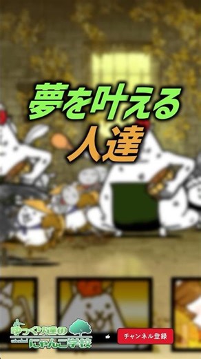 【にゃんこ大戦争】スゴすぎるww夢を叶える人達。【にゃんこ大戦争ゆっくり解説】#shorts