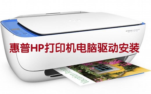 HP惠普打印机电脑安装驱动