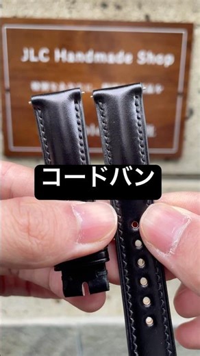 【JLC HandMade 】ブラック コードバン革 時計ベルト 革ベルト交換 オーダーメイド|完全手作り #jlchandmade #watch #バンド交換 #leather