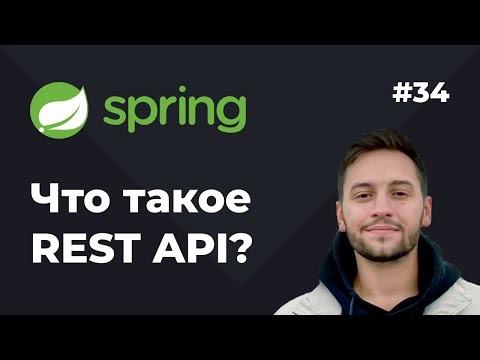 Урок 34. Spring REST. Что такое REST API? Какие есть минусы?