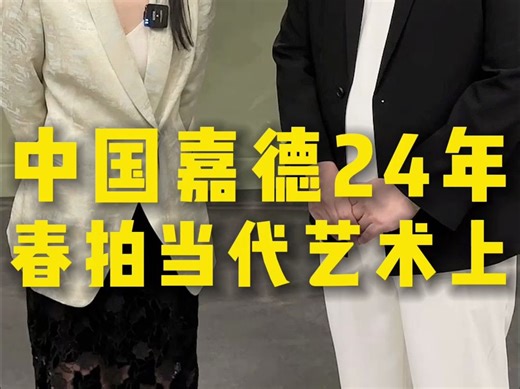 中国嘉德2024年春季拍卖会当代艺术上