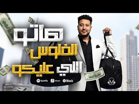 هاتو الفلوس اللي عليكو ( اللي عليه فلوس بقا يجيبها ) | توزيع ميدو القناص | انتاج عبدو مانا 2025