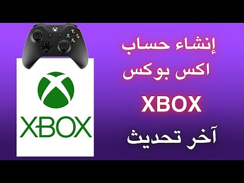 إنشاء حساب اكس بوكس XBOX في خطوات بسيطة | create XBOX account