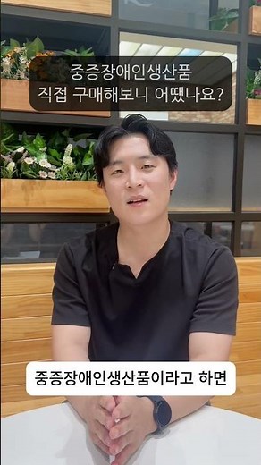 중증장애인 생산품 우선구매 우수사례 인터뷰(출처 : 한국장애인개발원)
