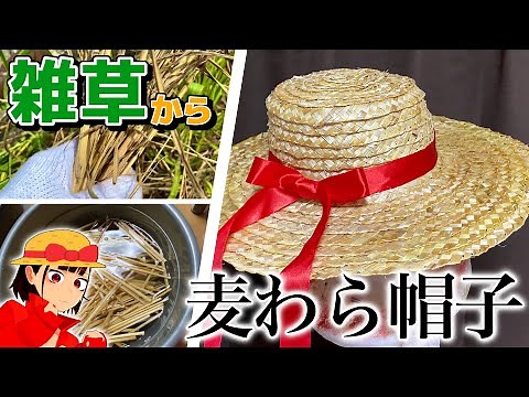 [Summer] I tried making a straw hat out of weeds [corn]