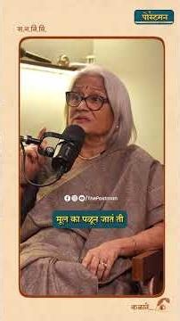 पाहुणे आल्यावर मूल लपतंय? पालकांनो, वेळीच सावध व्हा! | Meena Naik|Manasi Amdeka |The Postman Podcast