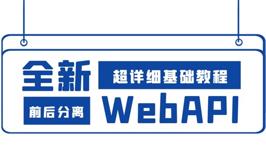 【零基础学习】ASP.NET Core WebAPI零基础到精通教程 | 附完整源码(.NET6/.NET7/前后端分离）B1159