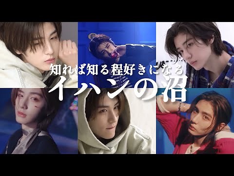 【BOYNEXTDOOR】【紹介動画】知れば知るほど好きになるイハンの魅力をまとめてみた🐠