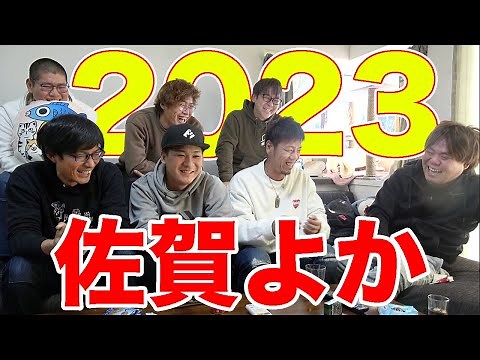 佐賀よか再生数ランキング！！【２０２３】