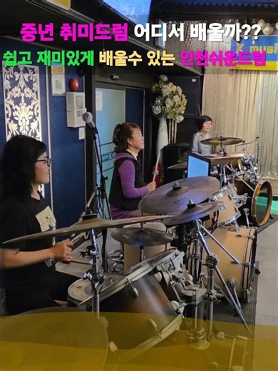 일편단심[금잔디]드럼연주 중년드럼 쉽고 재미있게 배우기 #쉬운드럼레슨 #인천드럼동호회 #인천쉬운드럼동호회 #인천쉬운드럼