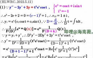 无孔不入啊！常微分方程算子法求解y''-2y'+2y=(t^3)(e^t)cost：欧拉公式+马克劳林展开式+等比级数DDDD高数数学综合题型@海离薇。