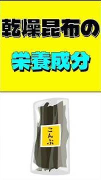 乾燥昆布の栄養成分