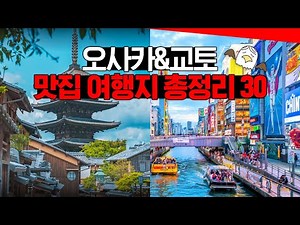 오사카 교토 여행 🇯🇵 맛집 15곳 명소 15곳 추천ㆍ알찬 일본 여행 코스 계획