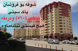 373 reactions · 31 shares | شوقە بۆ فرۆشتن ڕووبەری (١٩٦) مەترە شوێن...