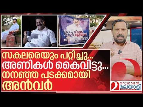 ആവേശം വെറുതെയായി... അൻവറിന്റെ പടക്കം ചീറ്റി I About PV Anvar in Beypore
